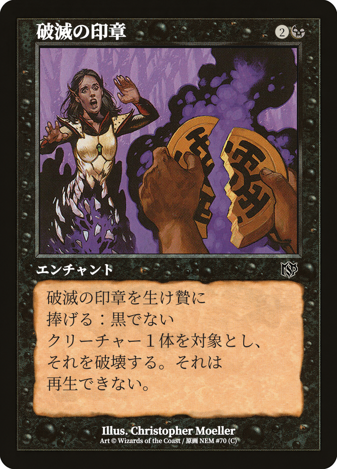 破滅の印章