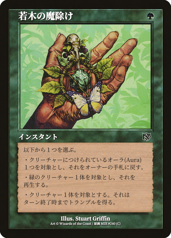 若木の魔除け
