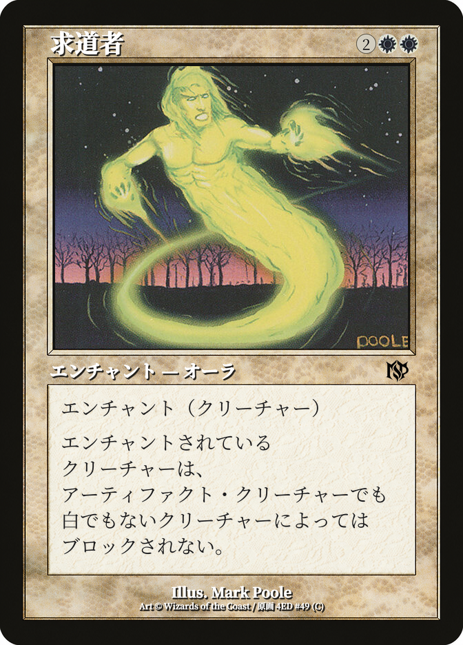 求道者