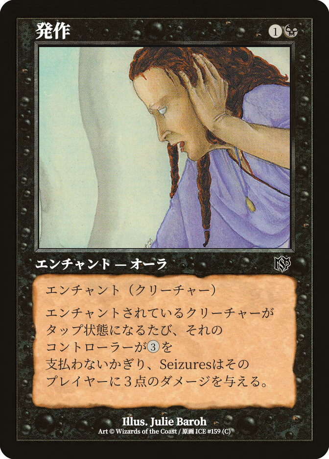発作
