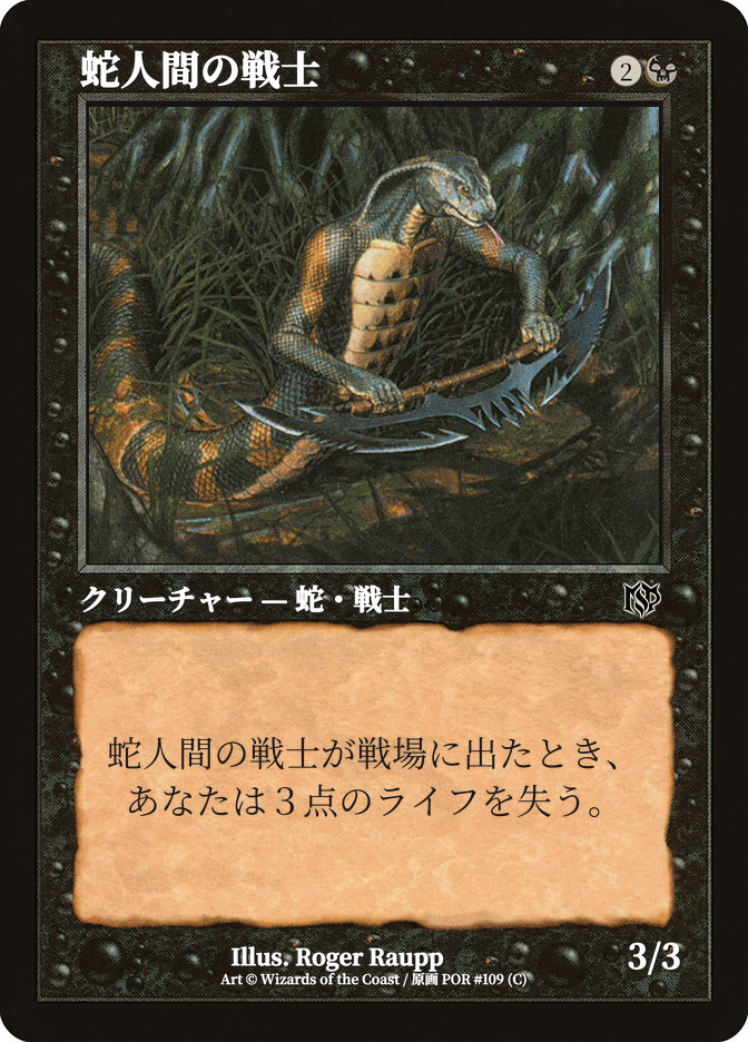 蛇人間の戦士