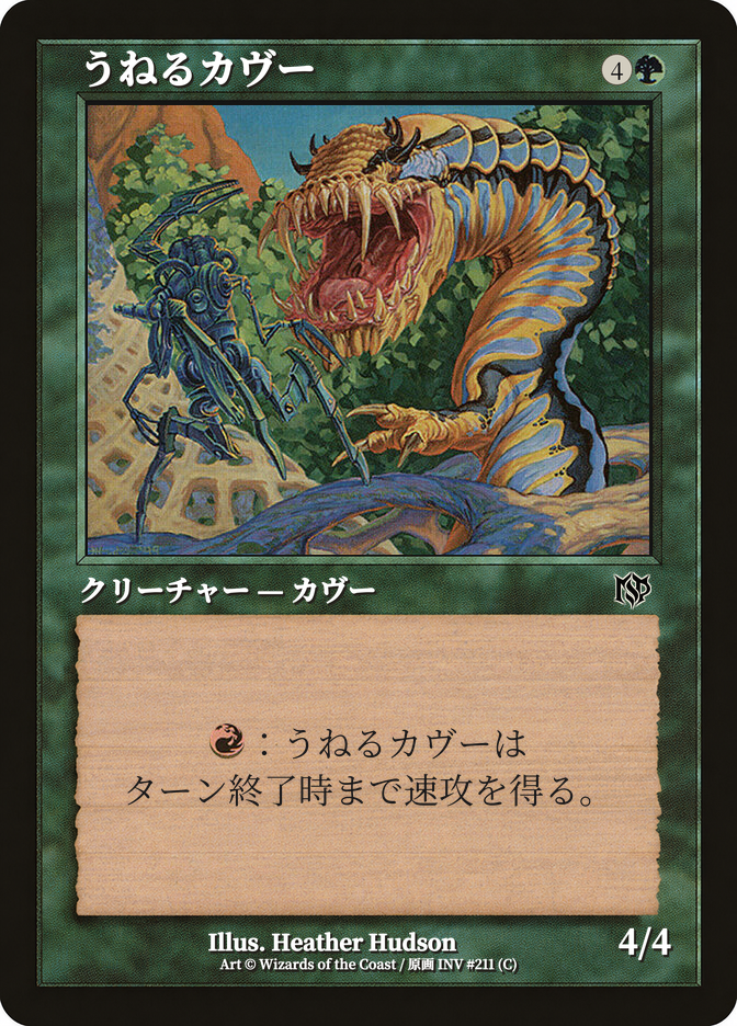 うねるカヴー