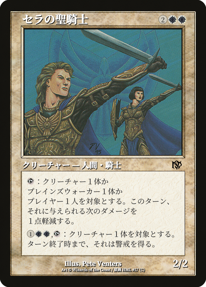 セラの聖騎士