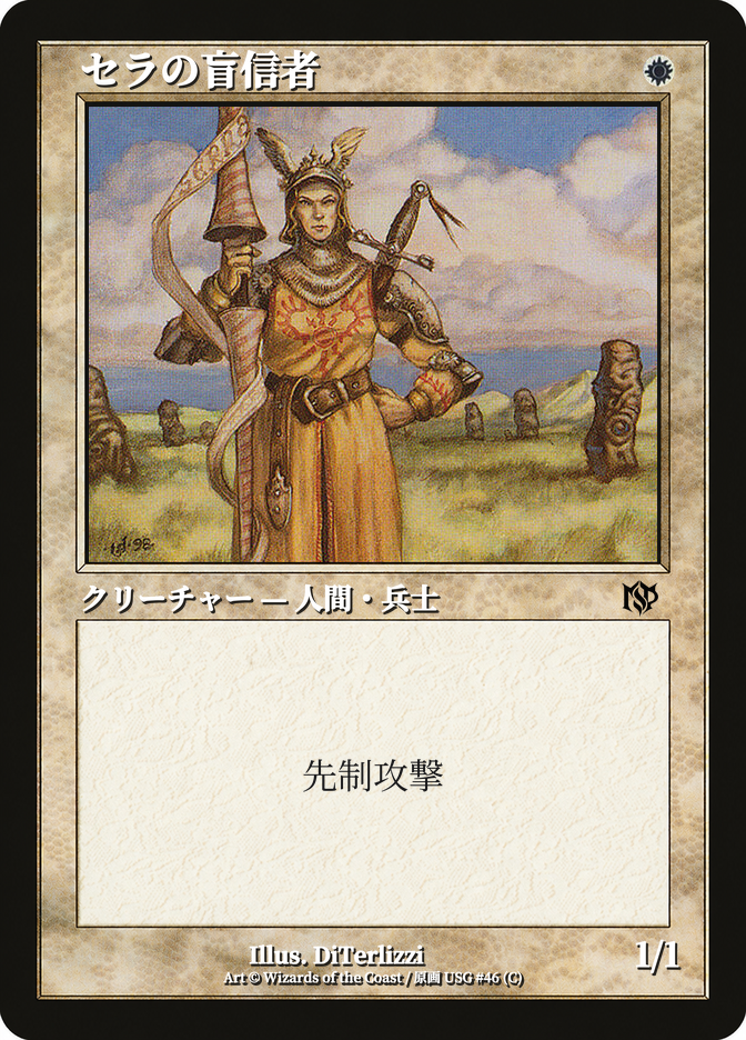 セラの盲信者