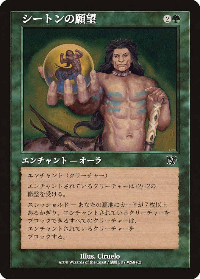 シートンの願望