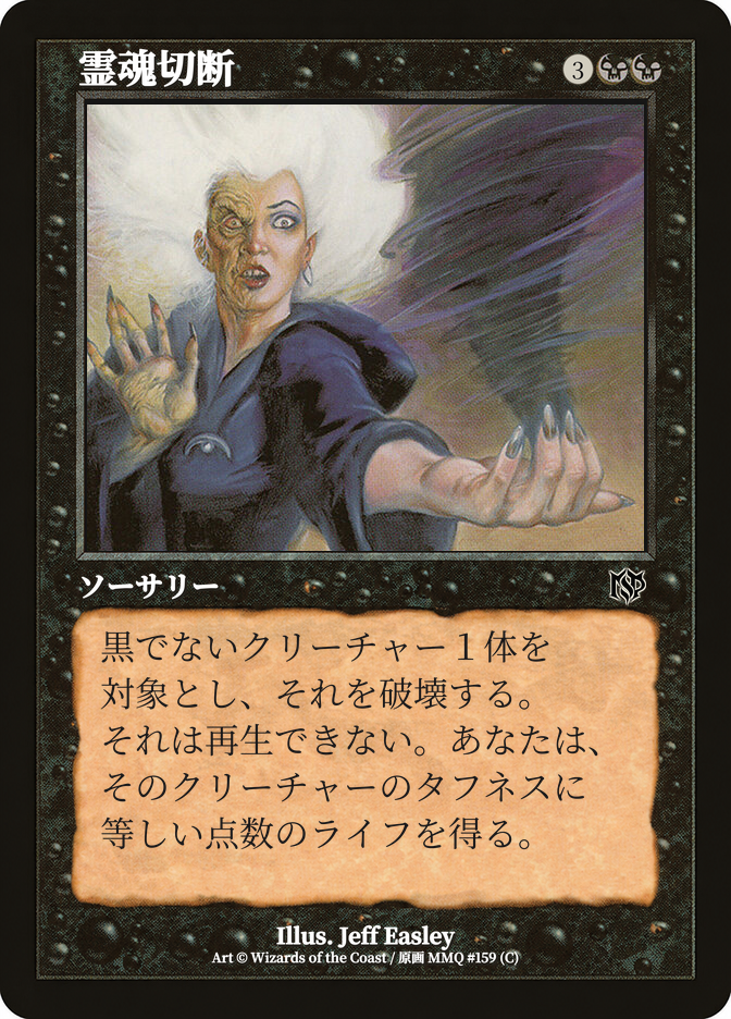 霊魂切断