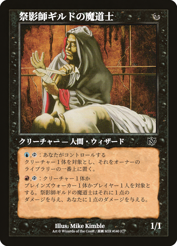 祭影師ギルドの魔道士