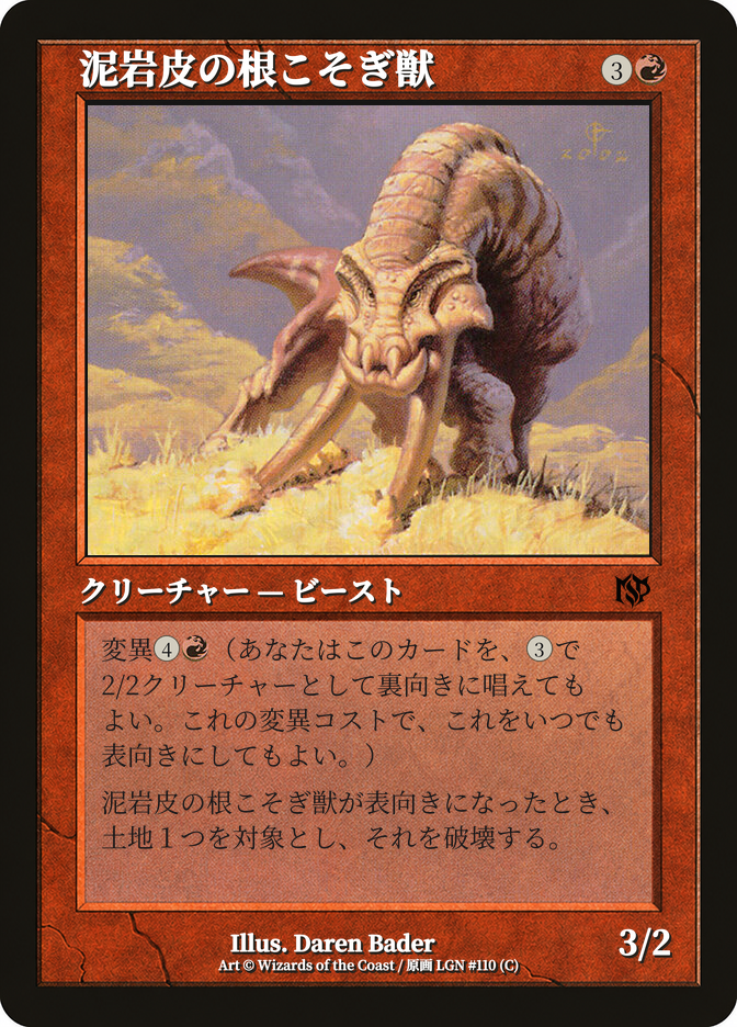 泥岩皮の根こそぎ獣
