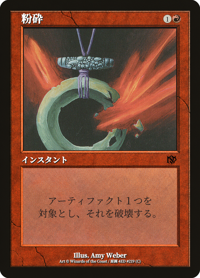 粉砕