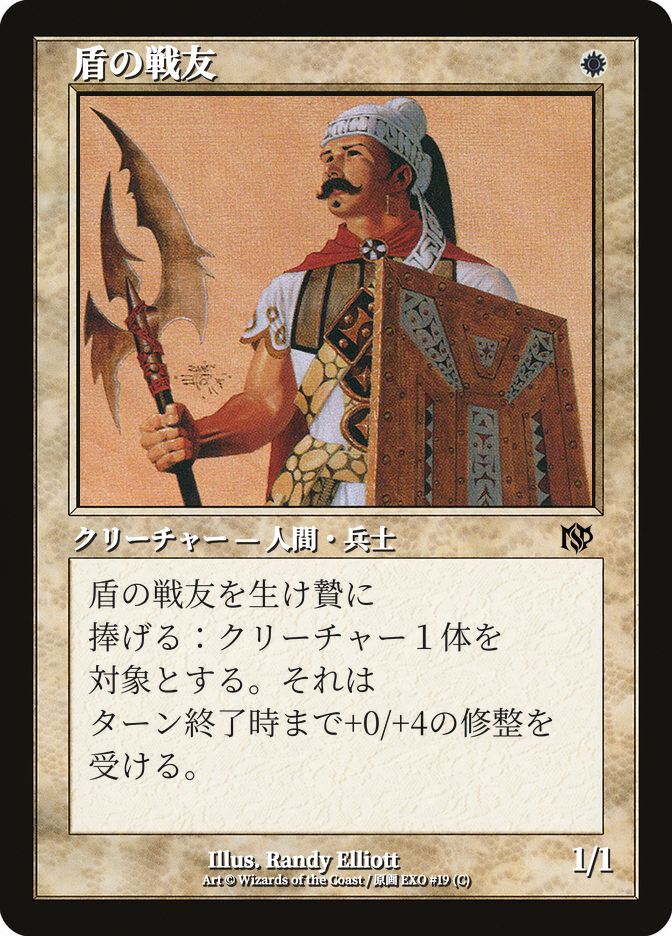 盾の戦友
