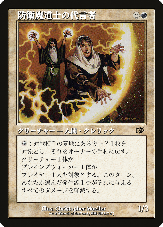 防衛魔道士の代言者