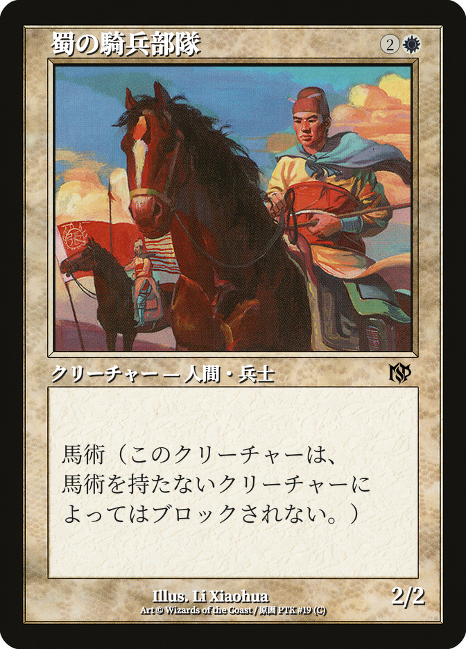 蜀の騎兵部隊