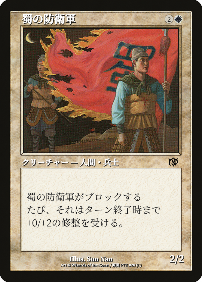 蜀の防衛軍