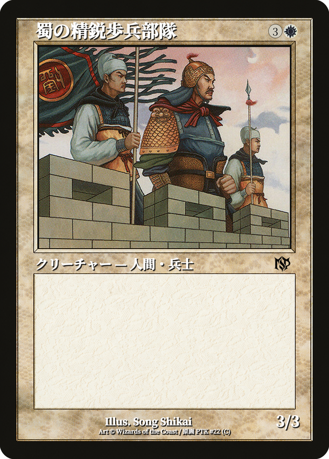 蜀の精鋭歩兵部隊