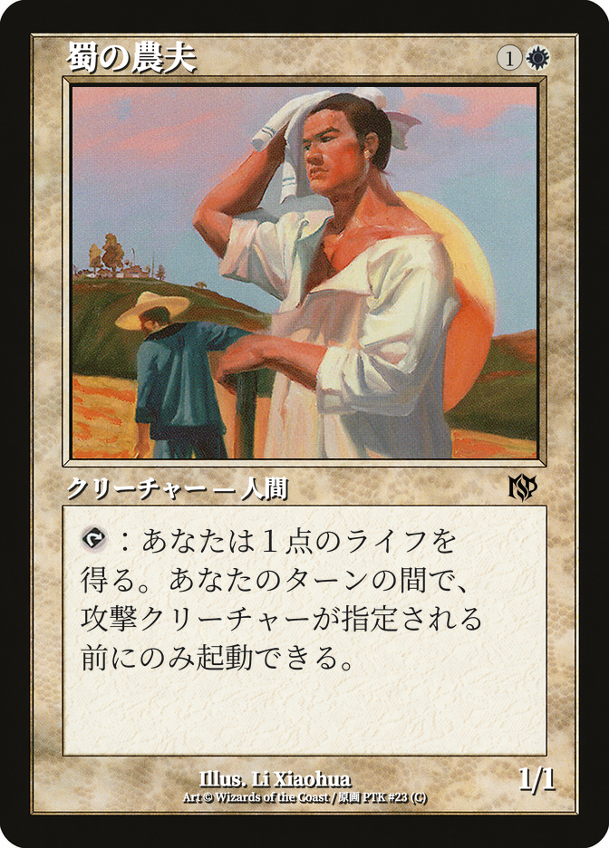 蜀の農夫