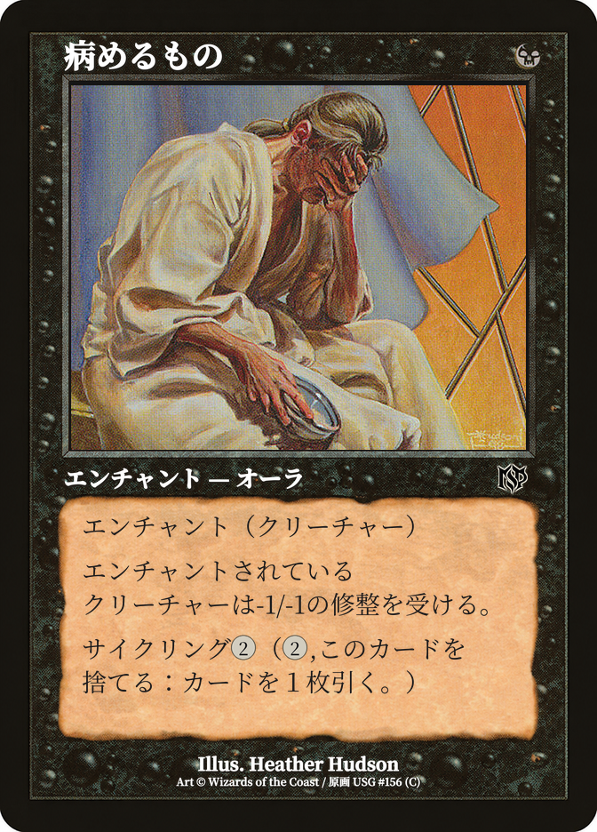 病めるもの