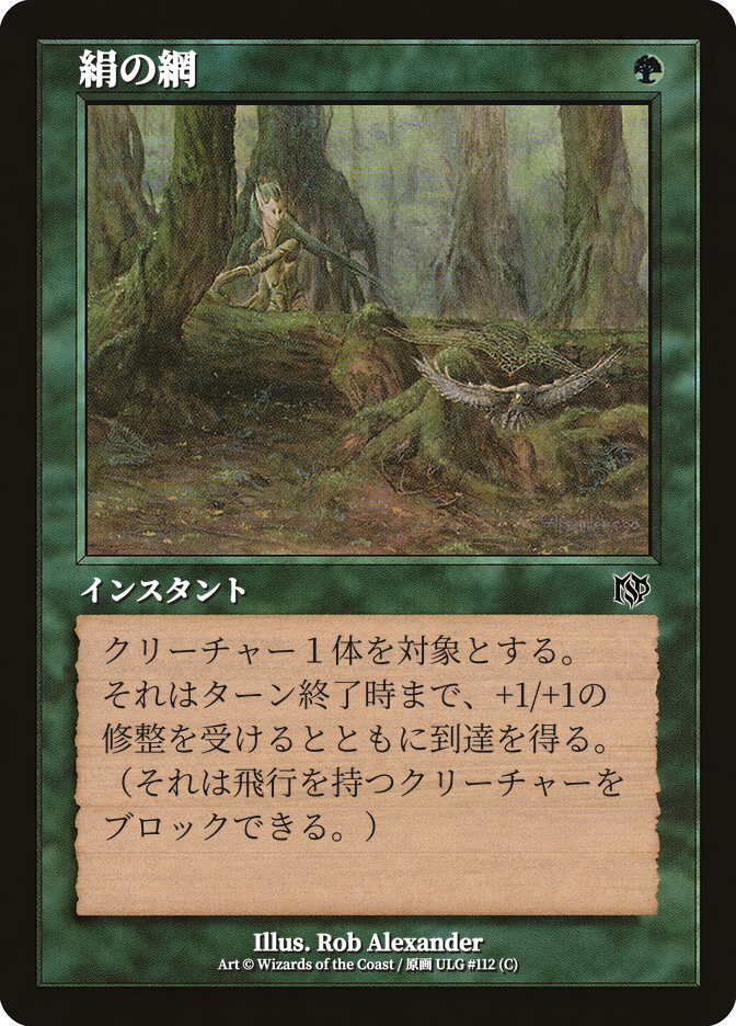 絹の網