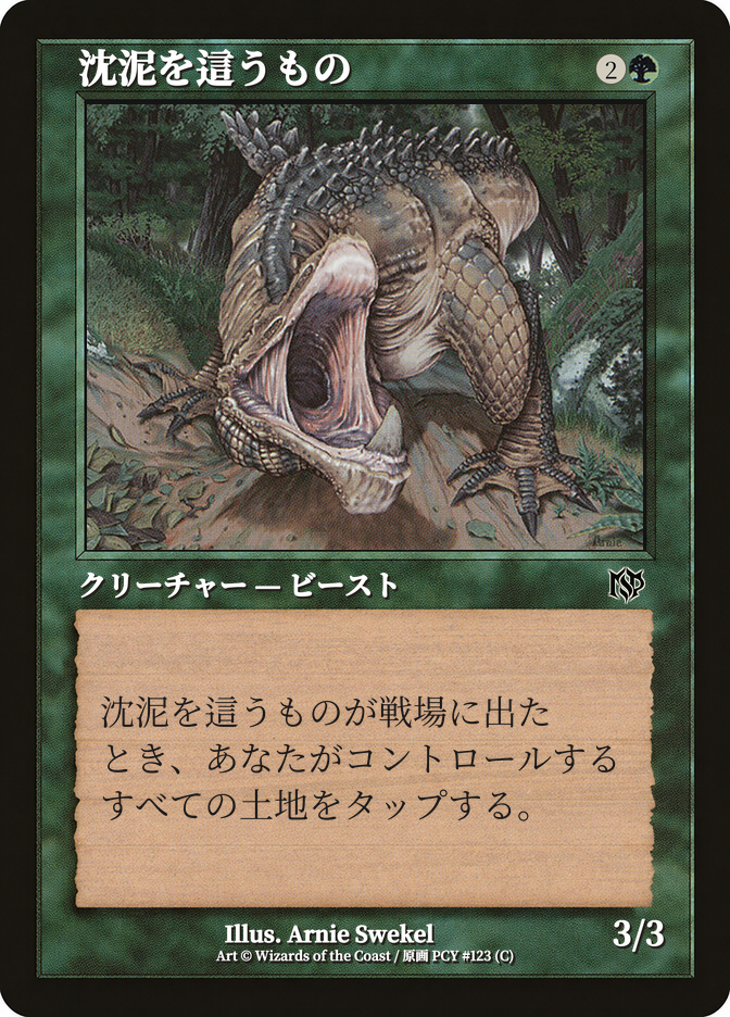 沈泥を這うもの