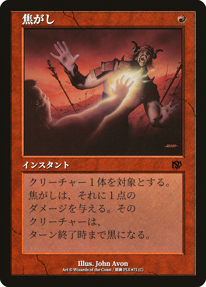 焦がし