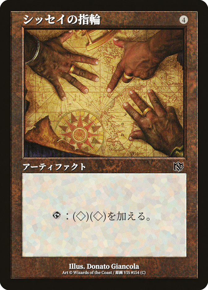 シッセイの指輪