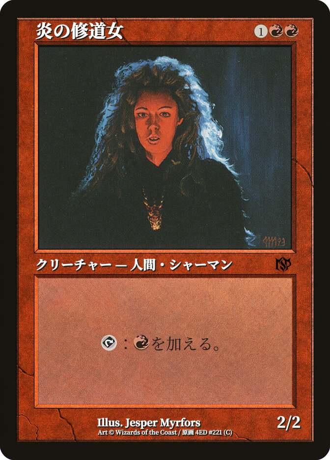 炎の修道女