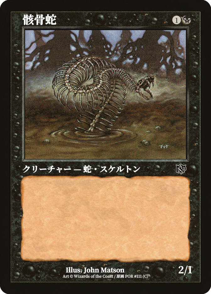 骸骨蛇