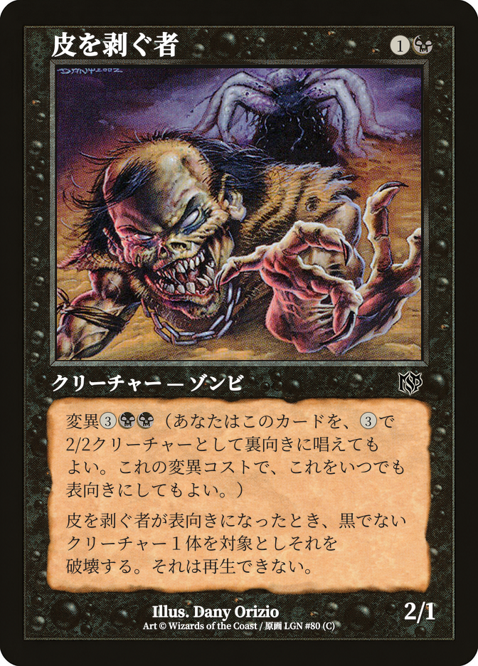 皮を剥ぐ者