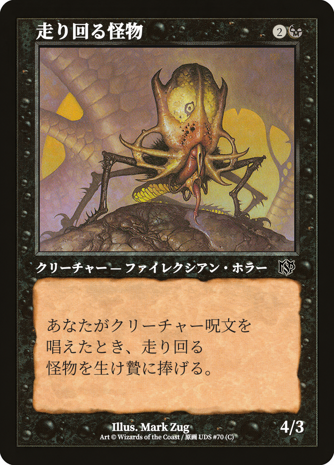 走り回る怪物