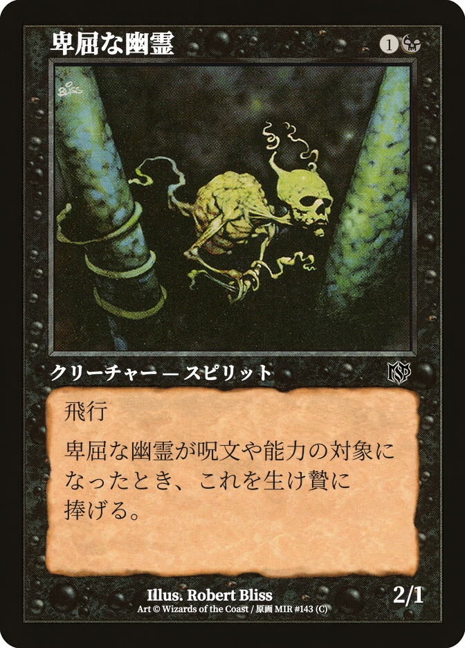 卑屈な幽霊