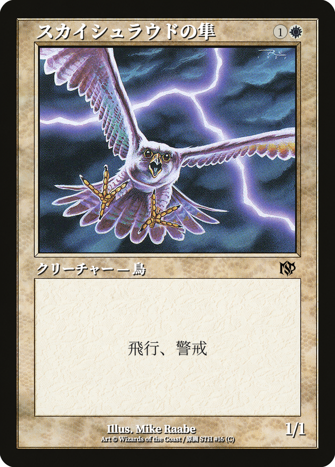 スカイシュラウドの隼