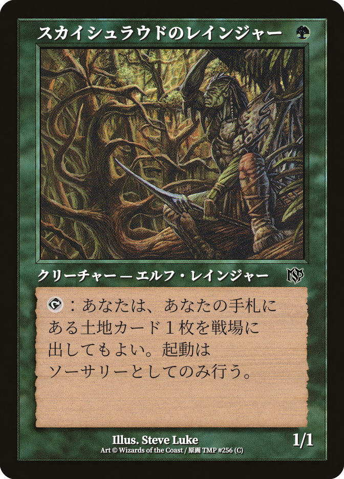 スカイシュラウドのレインジャー