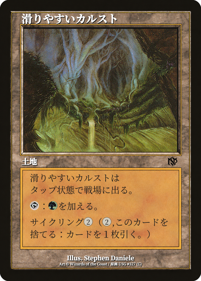 滑りやすいカルスト
