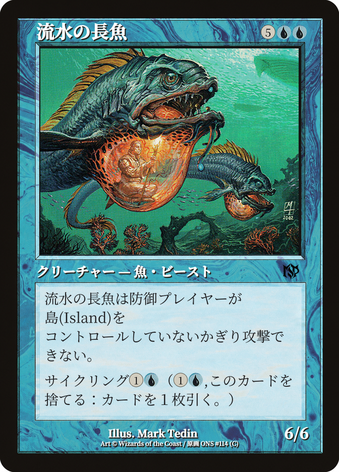 流水の長魚