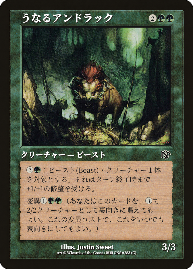 うなるアンドラック
