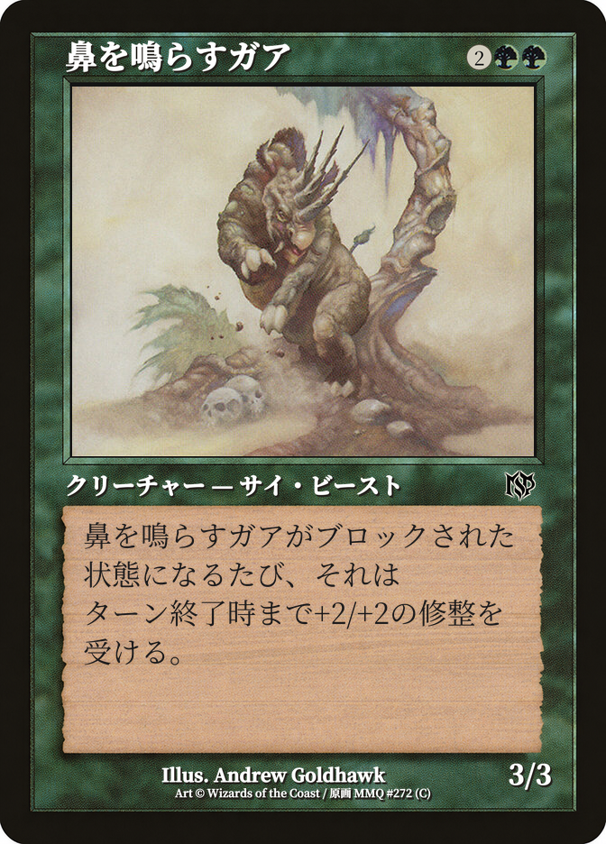 鼻を鳴らすガア