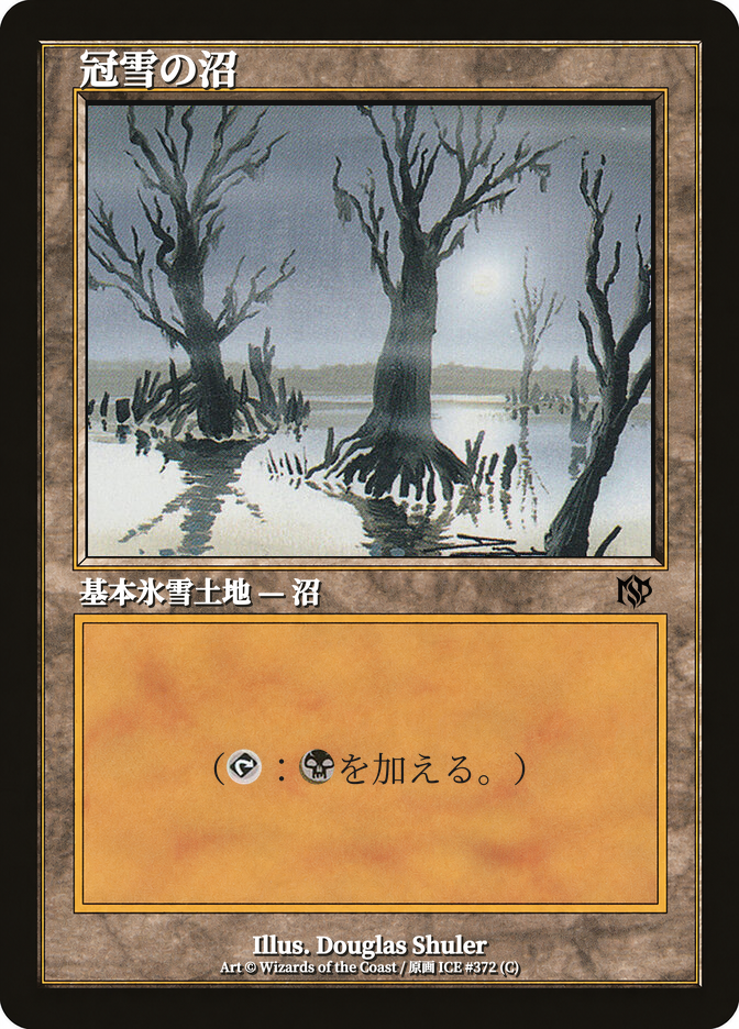 冠雪の沼