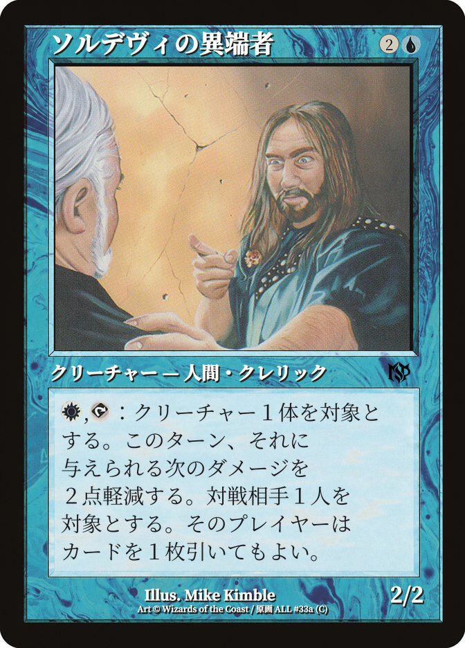ソルデヴィの異端者