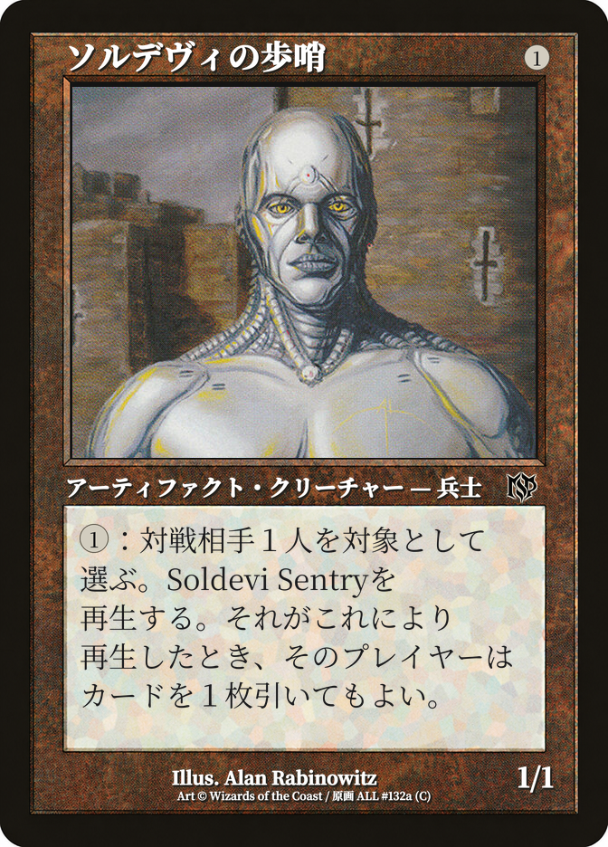 ソルデヴィの歩哨