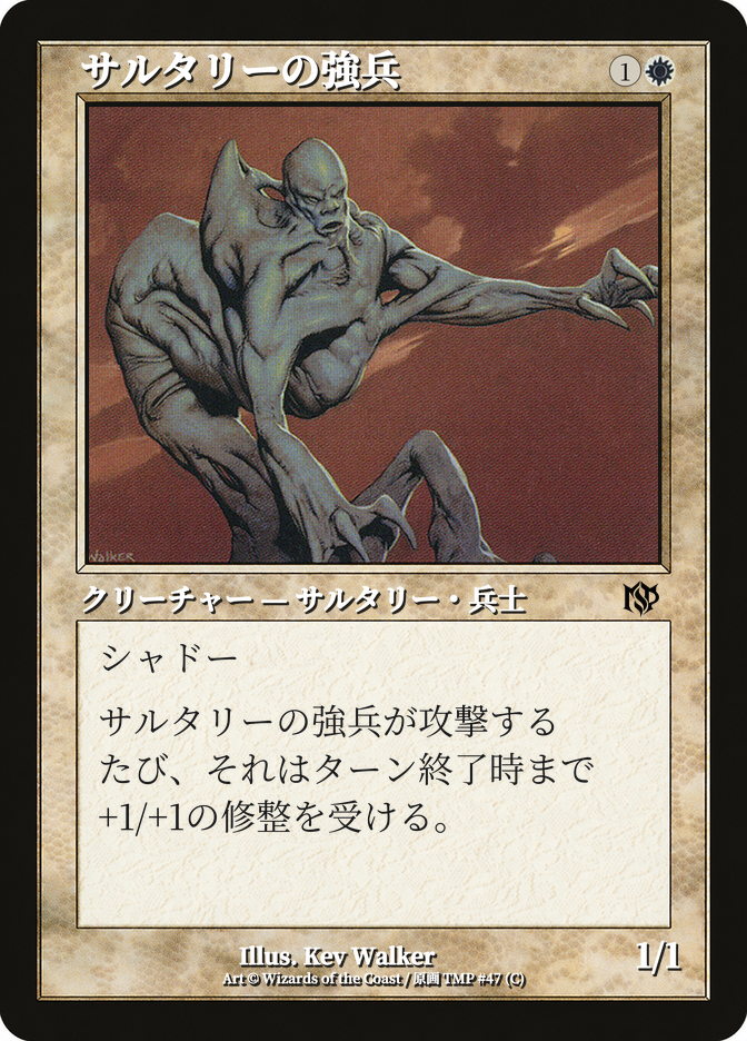 サルタリーの強兵