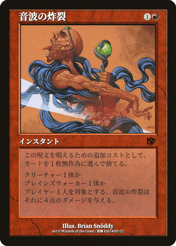 音波の炸裂