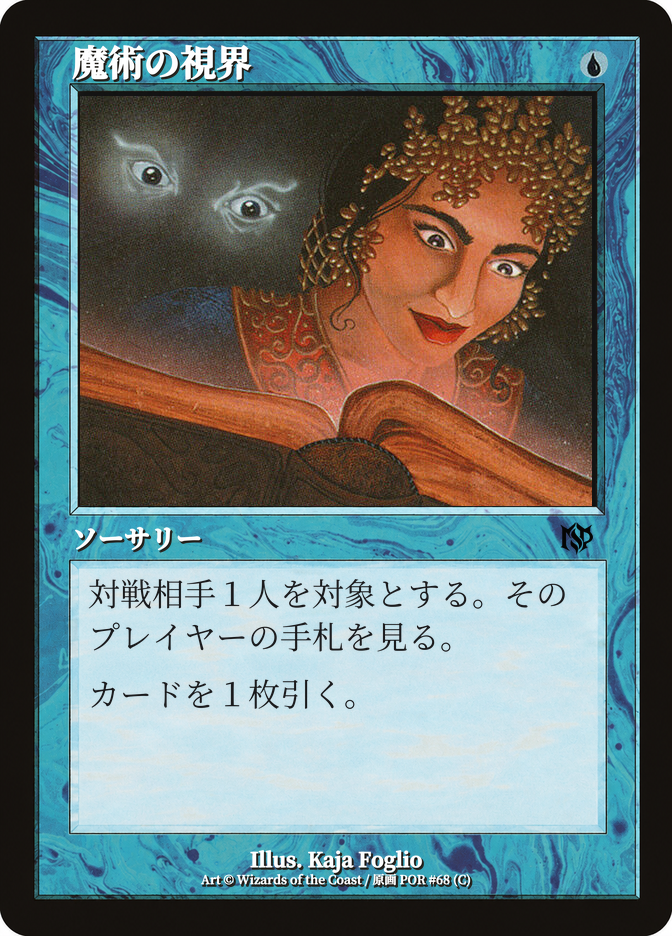 魔術の視界
