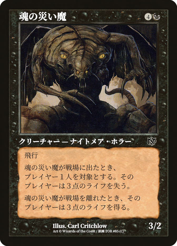 魂の災い魔