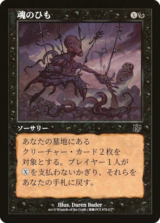 魂のひも