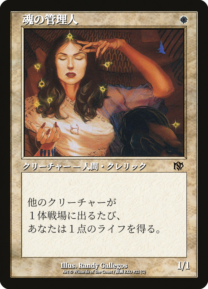 魂の管理人