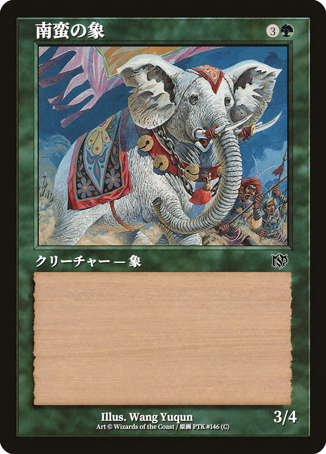 南蛮の象
