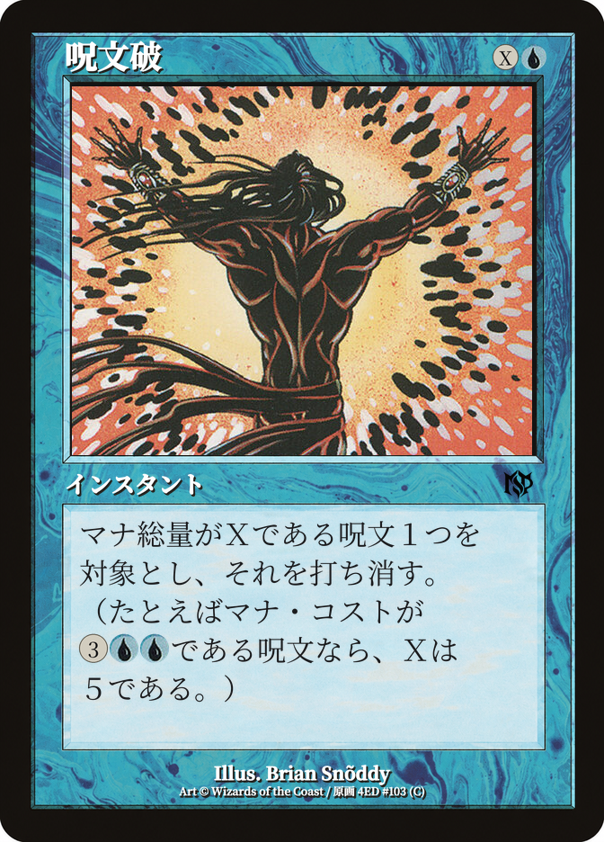 呪文破