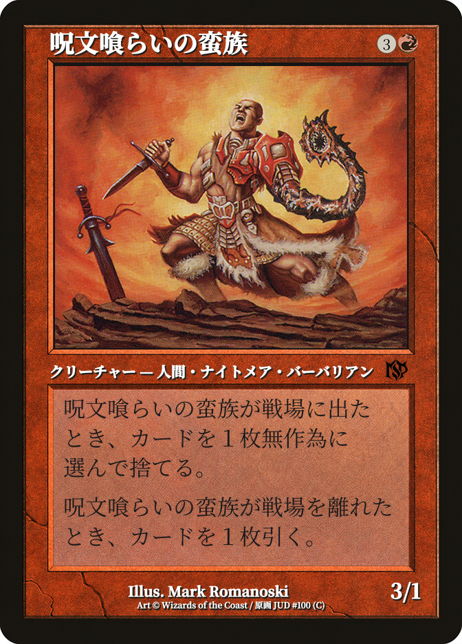 呪文喰らいの蛮族