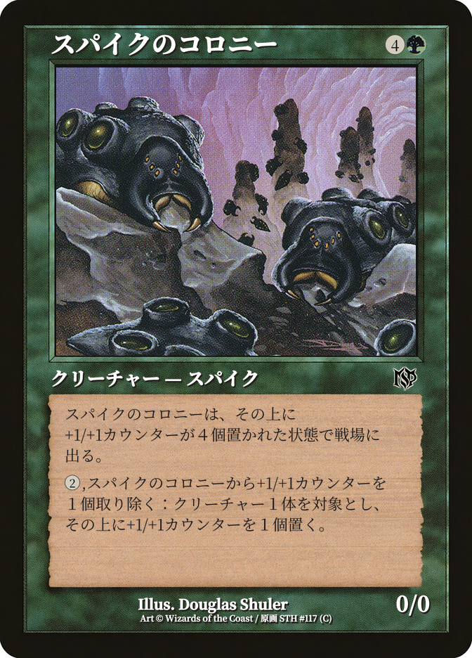 スパイクのコロニー