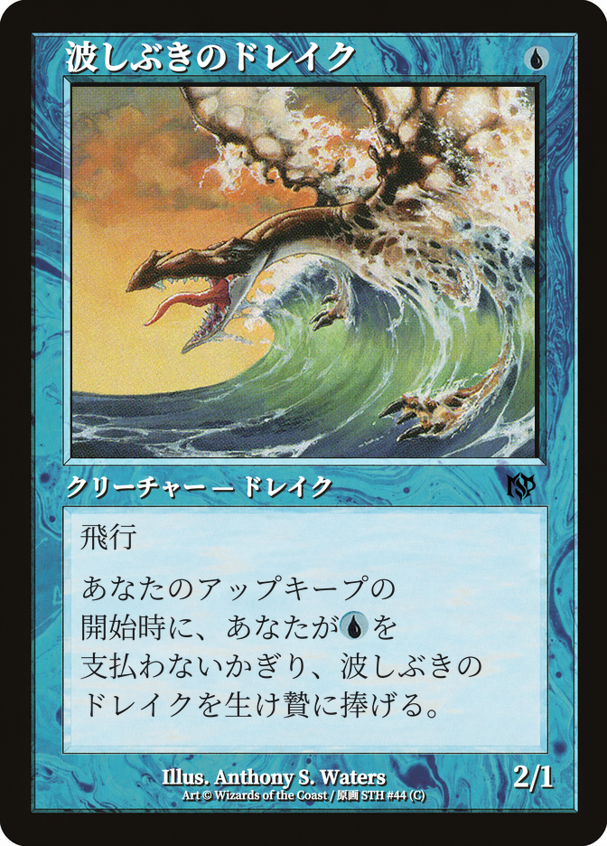 波しぶきのドレイク