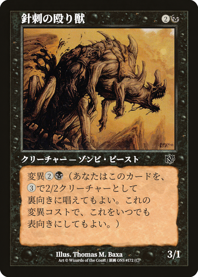 針刺の殴り獣